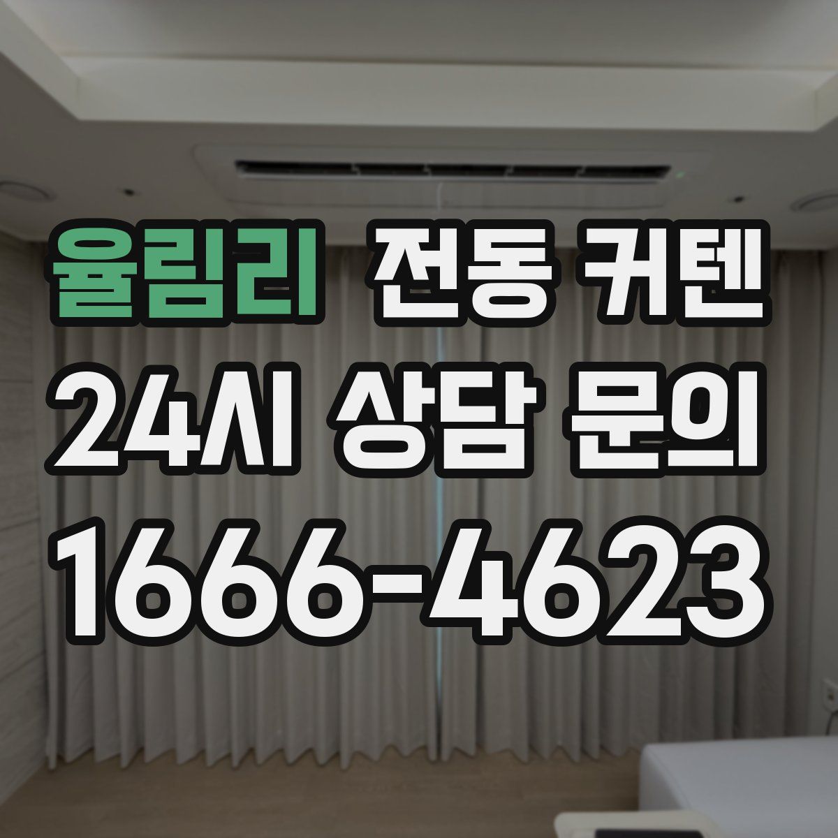 율림리 전동 커텐