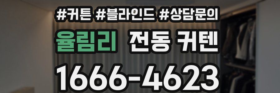 율림리 전동 커텐
