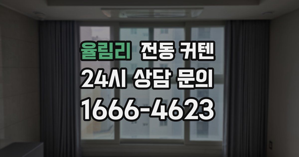 율림리 전동 커텐