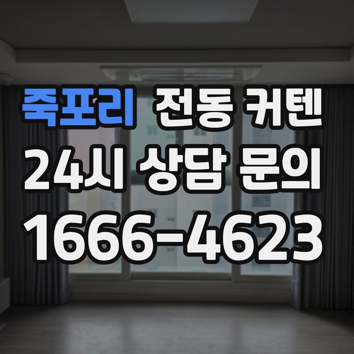 죽포리 전동 커텐