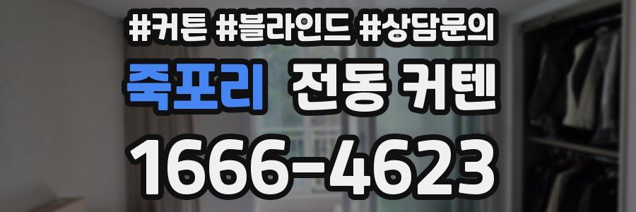 죽포리 전동 커텐