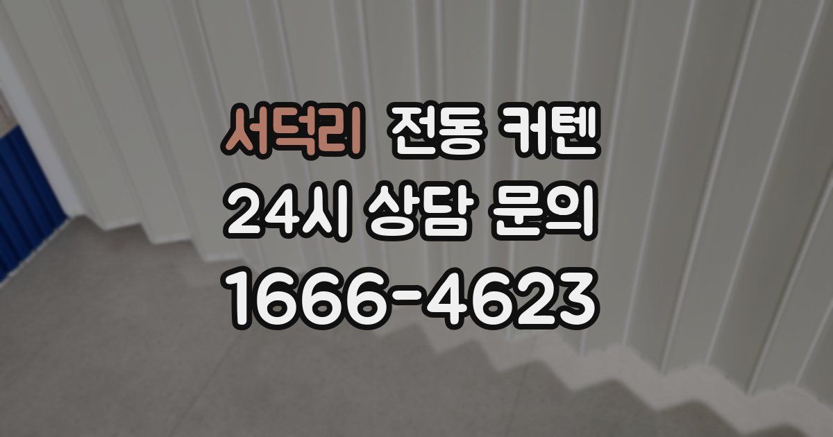서덕리 전동 커텐