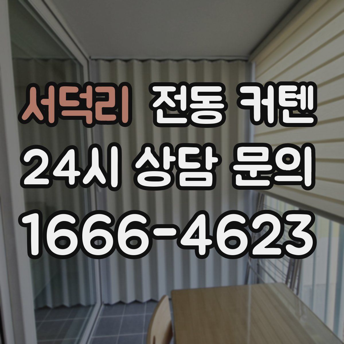 서덕리 전동 커텐