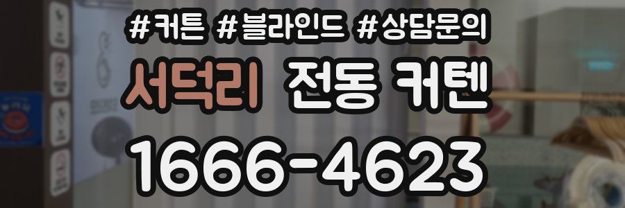서덕리 전동 커텐