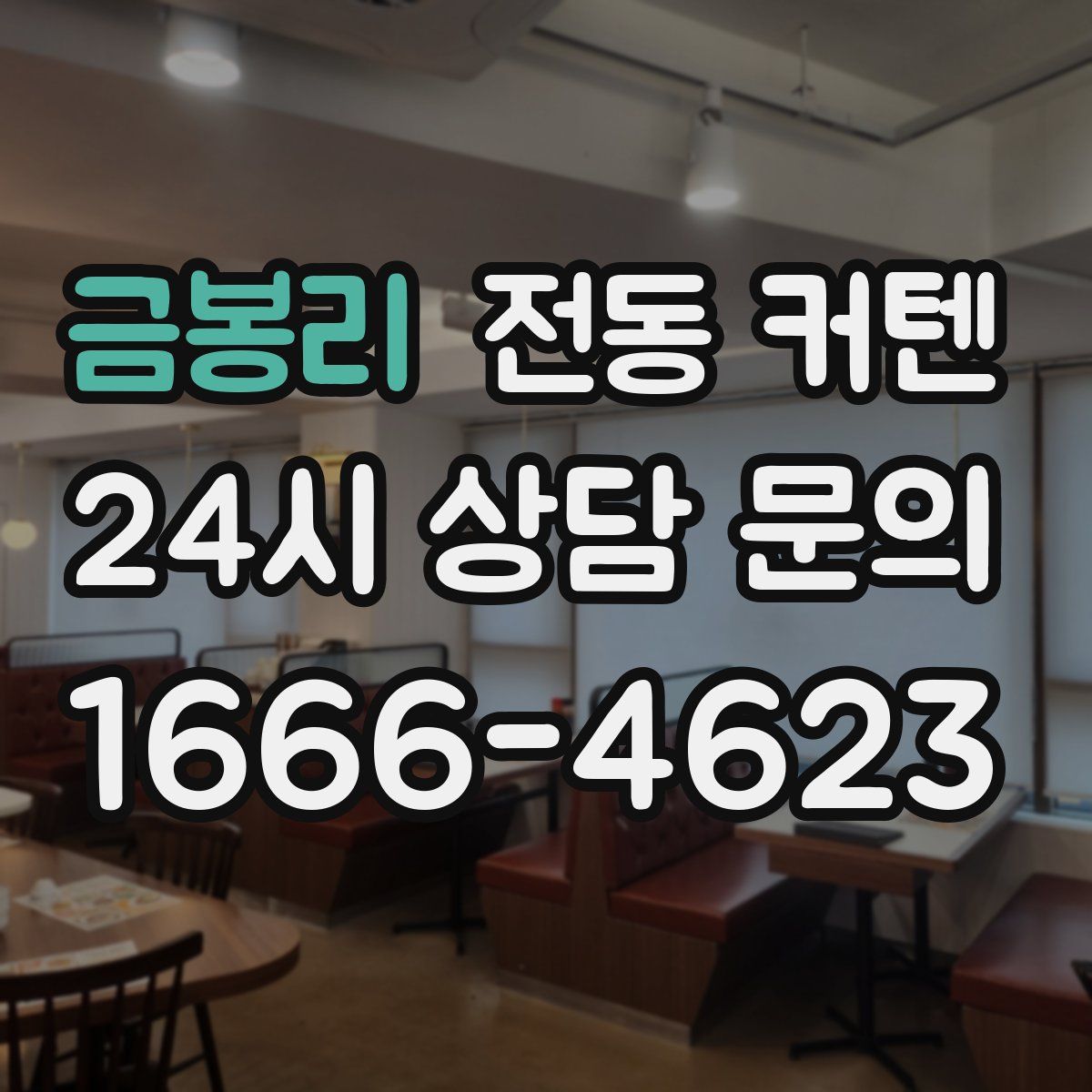 금봉리 전동 커텐
