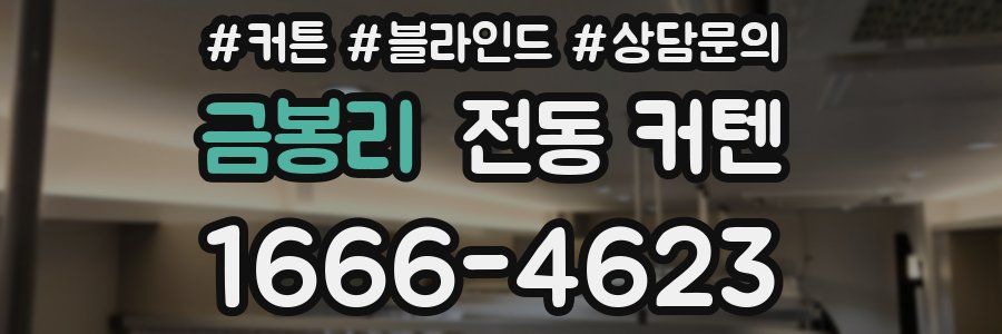 금봉리 전동 커텐