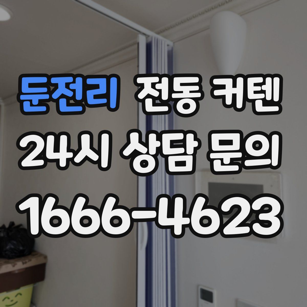 둔전리 전동 커텐