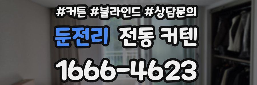둔전리 전동 커텐