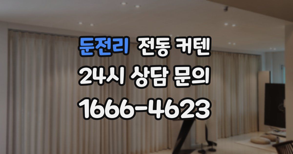 둔전리 전동 커텐