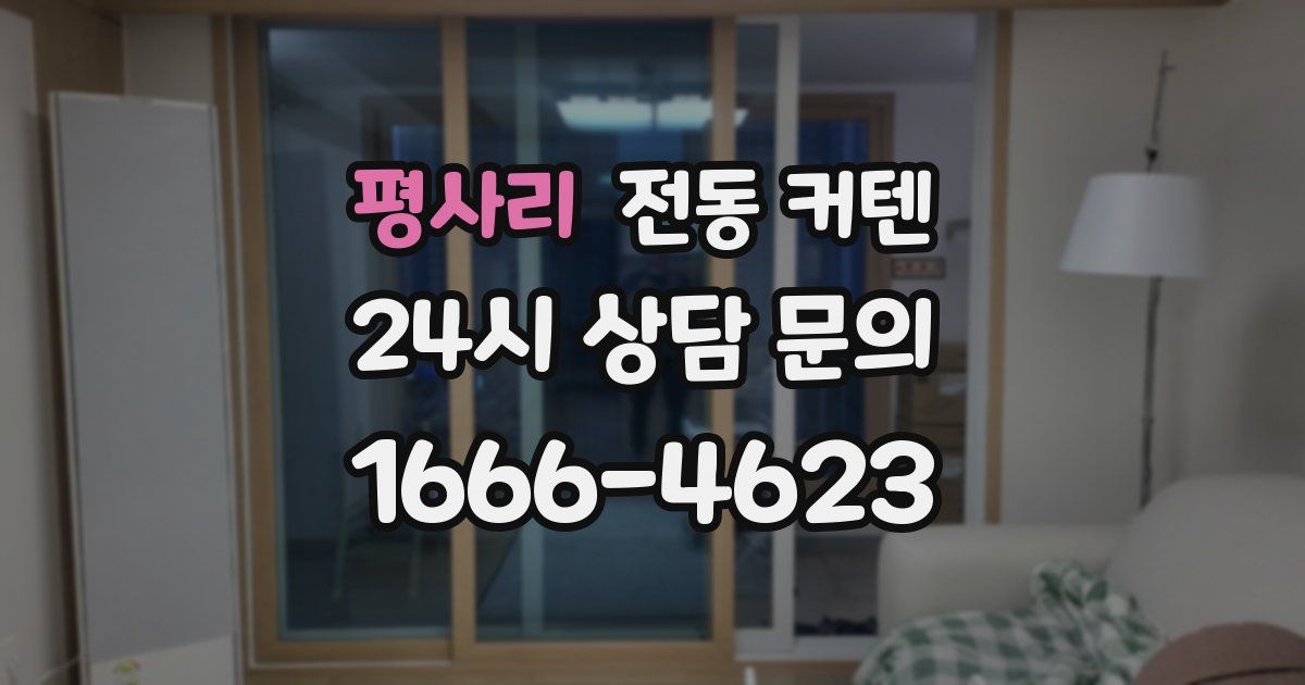 평사리 전동 커텐