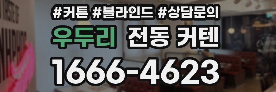 우두리 전동 커텐