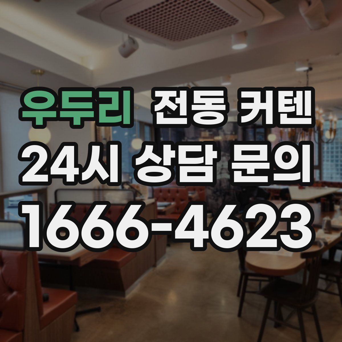우두리 전동 커텐