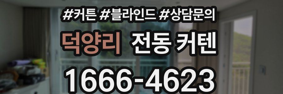 덕양리 전동 커텐