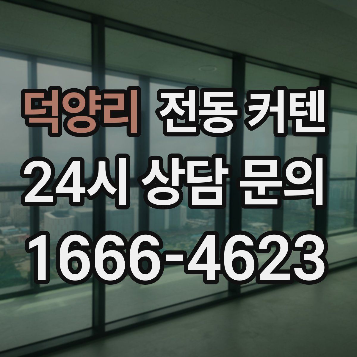 덕양리 전동 커텐