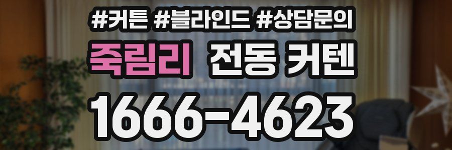 죽림리 전동 커텐