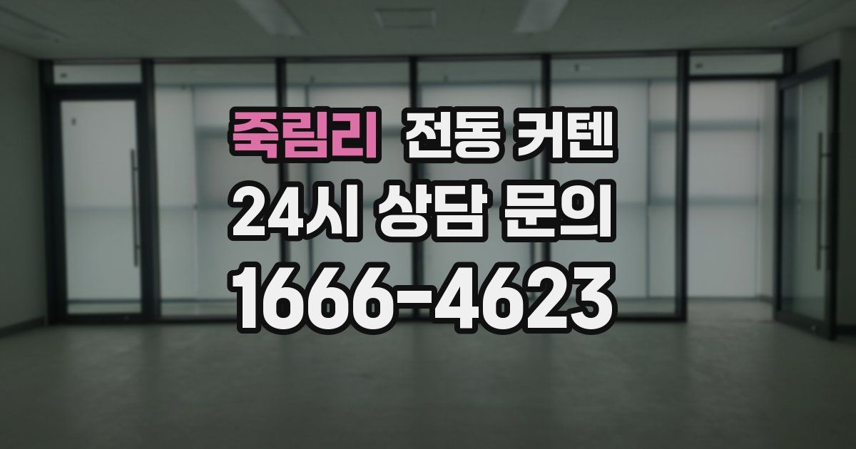 죽림리 전동 커텐