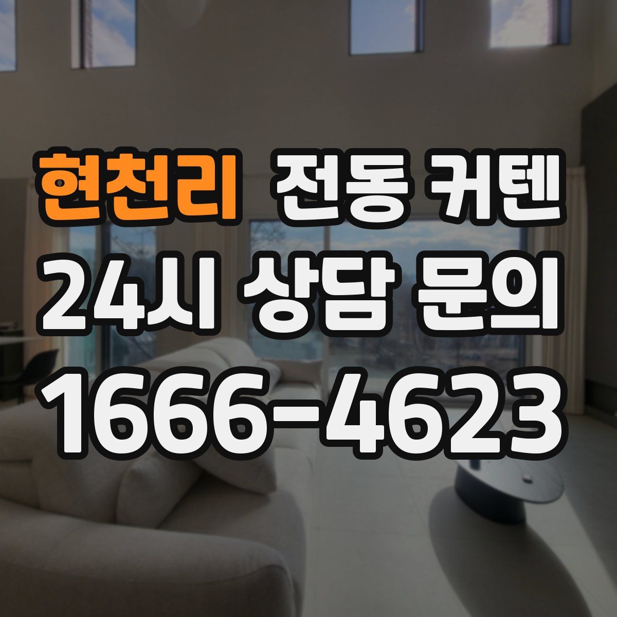 현천리 전동 커텐