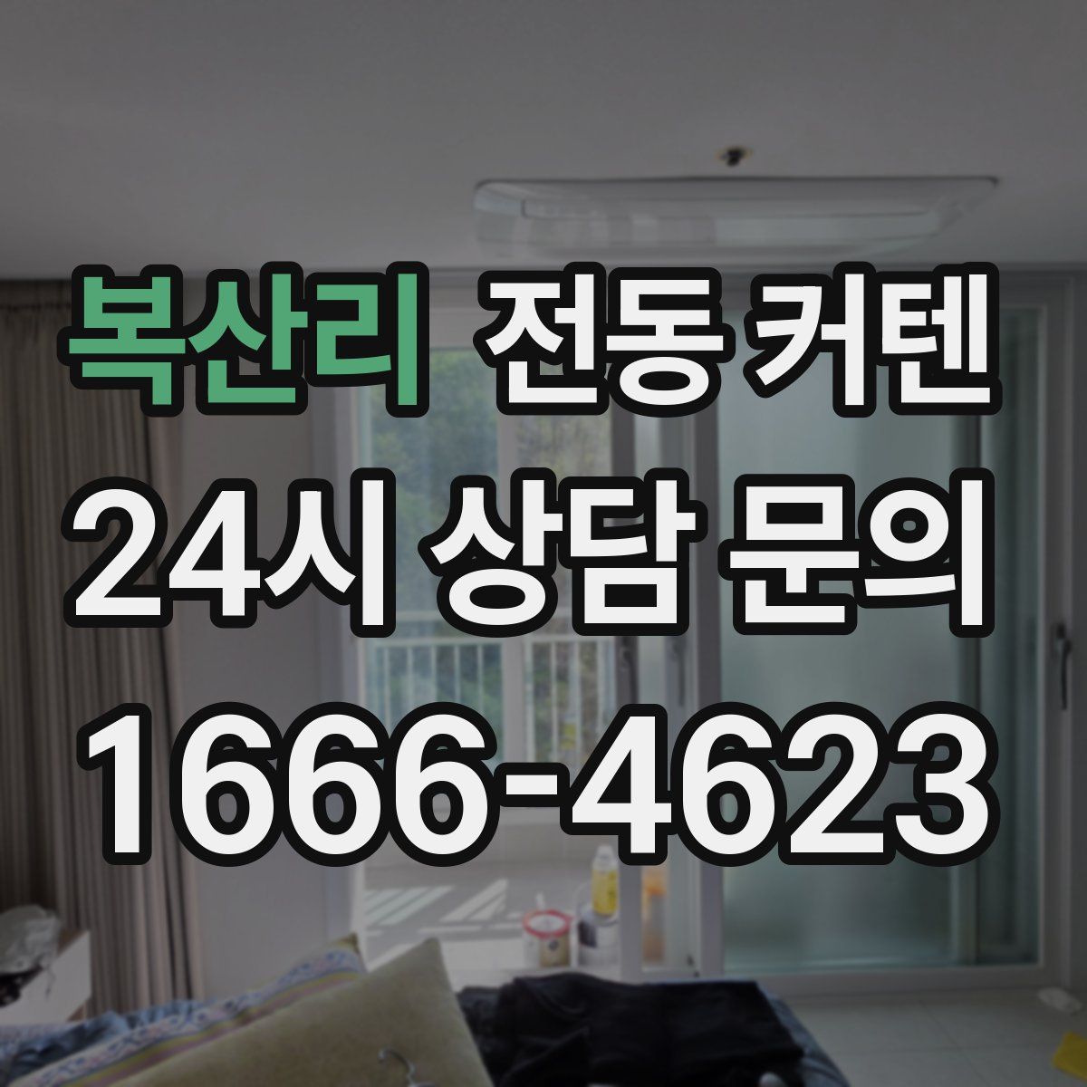 복산리 전동 커텐