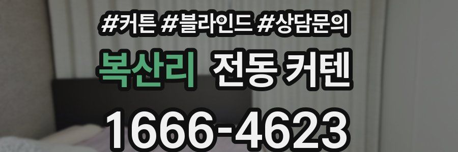 복산리 전동 커텐