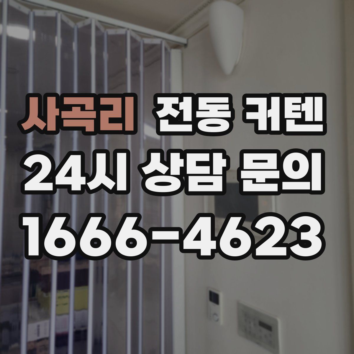 사곡리 전동 커텐