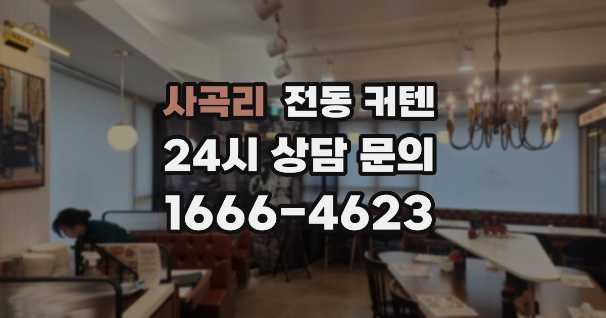 사곡리 전동 커텐