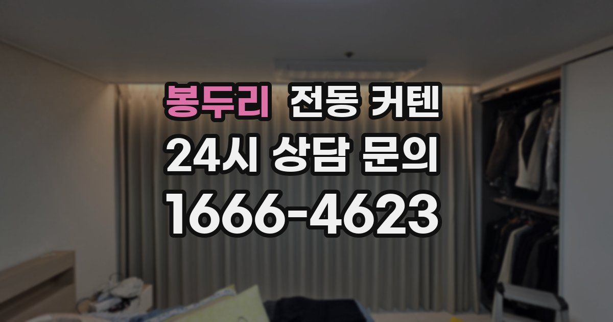 봉두리 전동 커텐