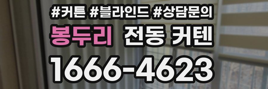 봉두리 전동 커텐