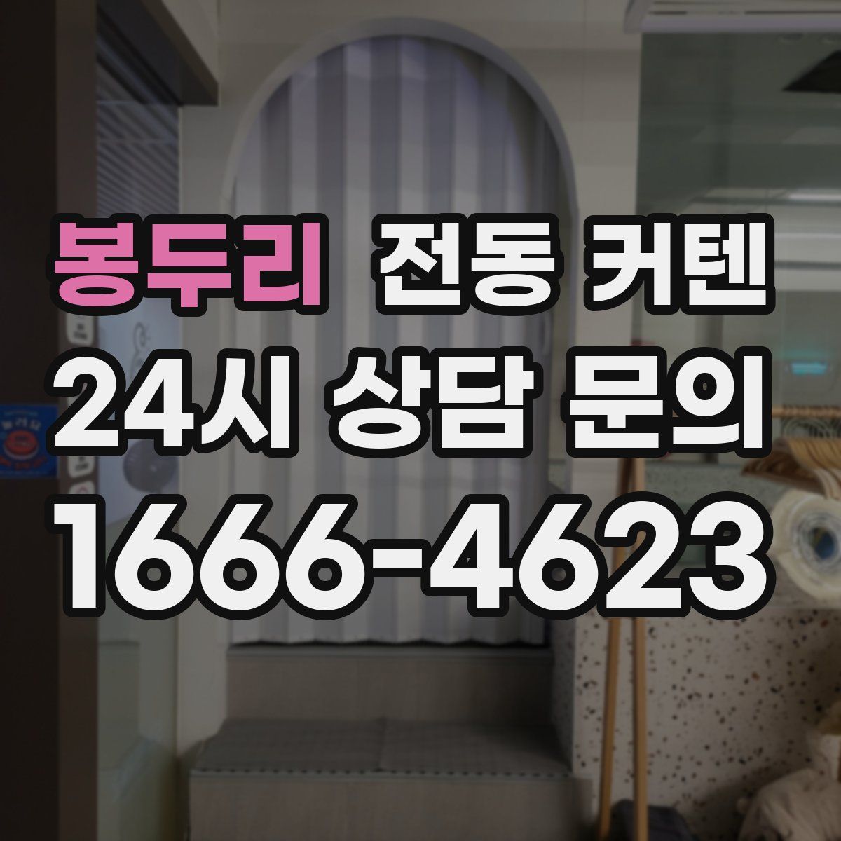 봉두리 전동 커텐