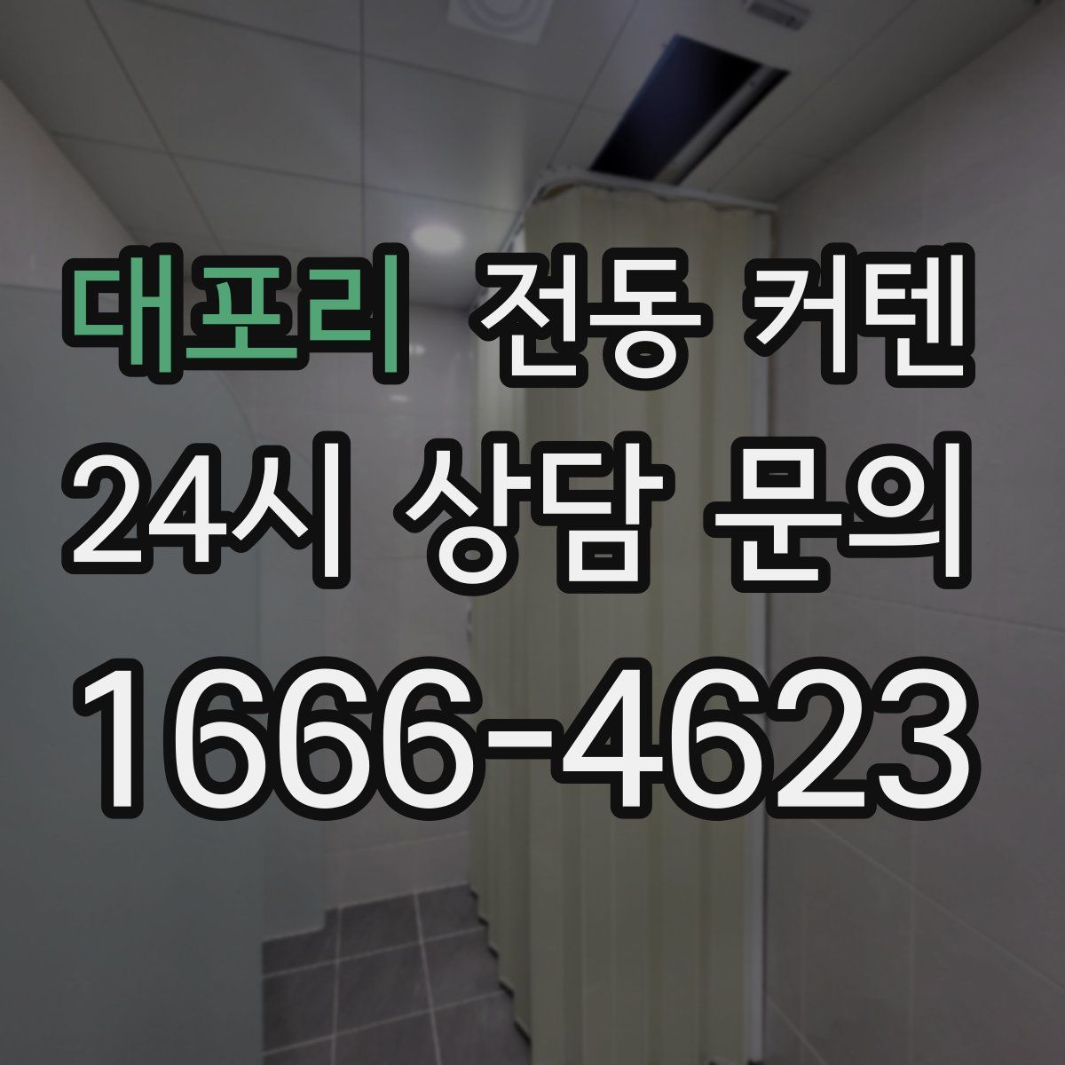 대포리 전동 커텐