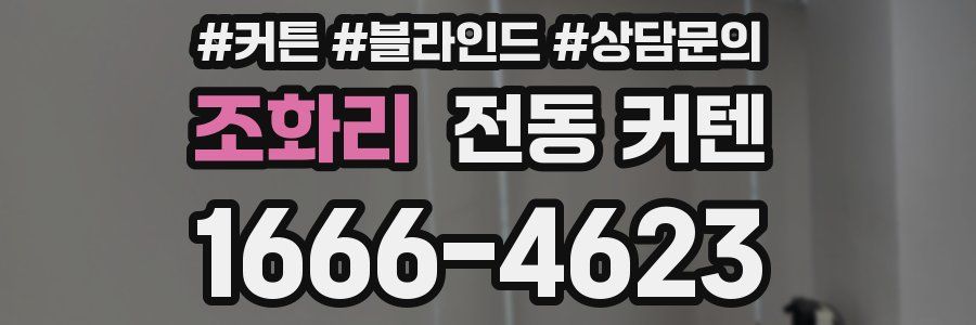 조화리 전동 커텐