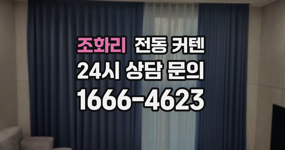 조화리 전동 커텐