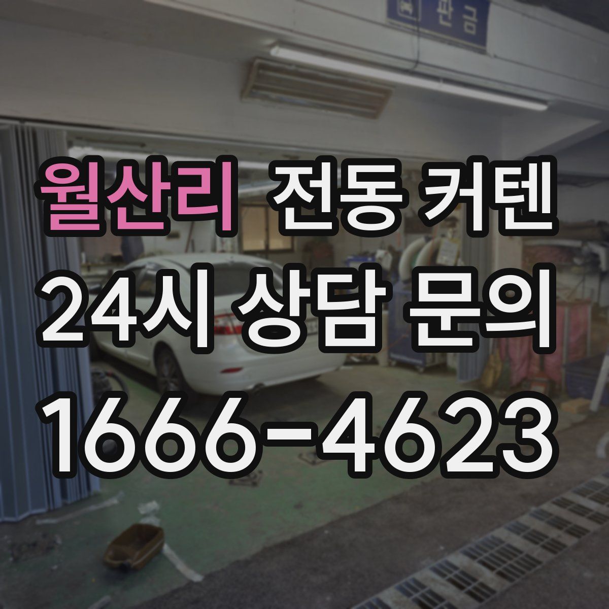월산리 전동 커텐
