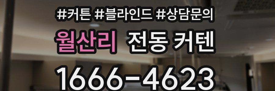 월산리 전동 커텐