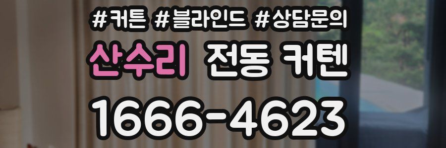 산수리 전동 커텐