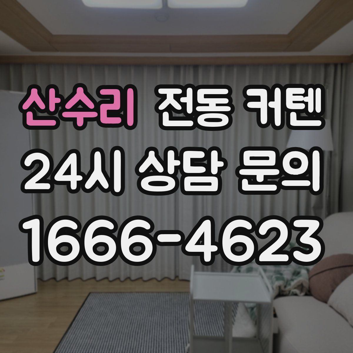산수리 전동 커텐