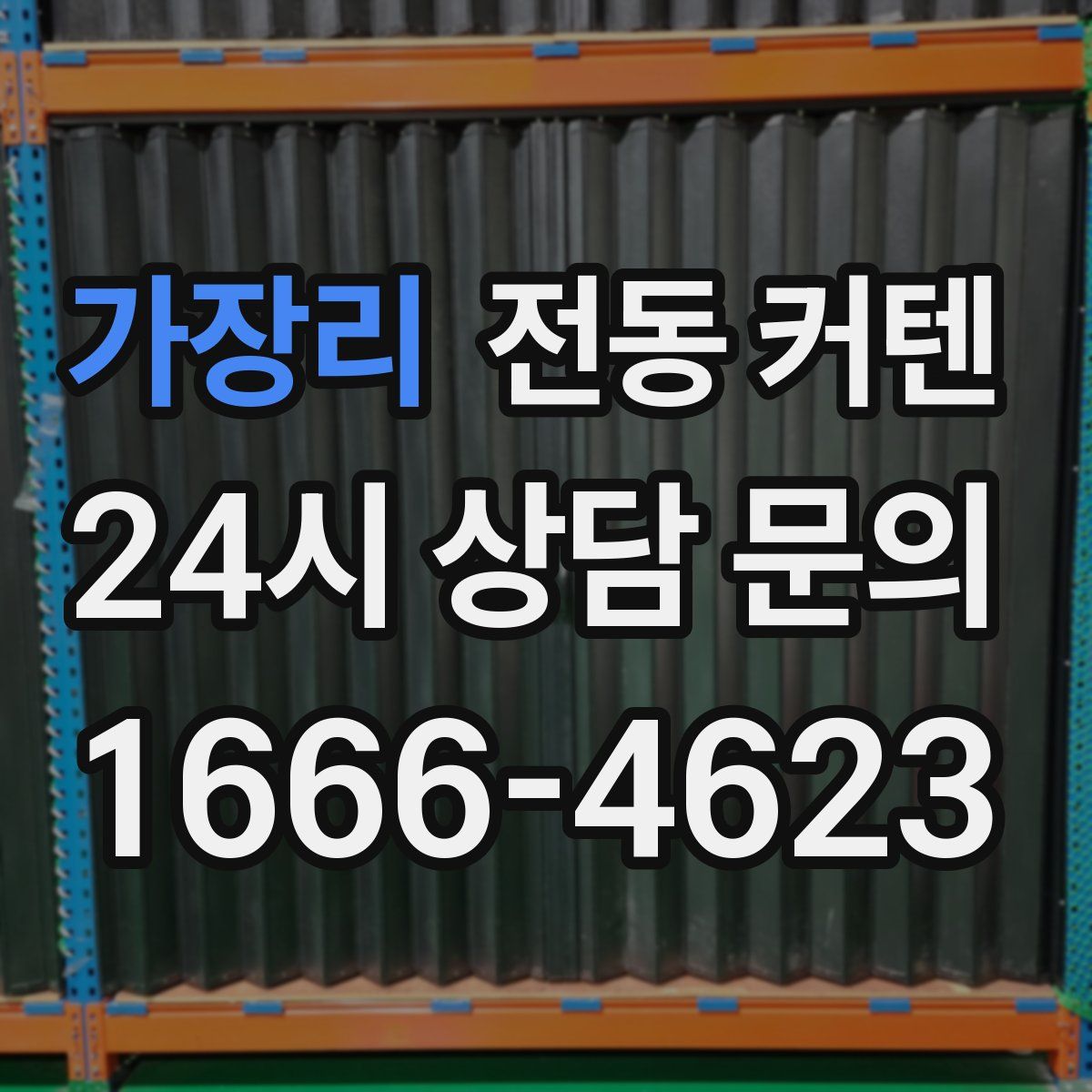 가장리 전동 커텐