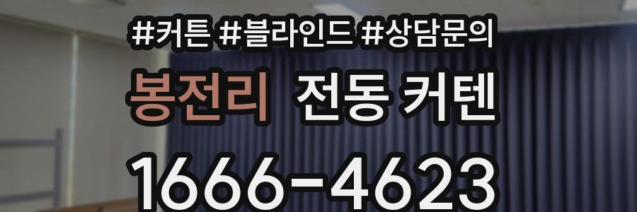 봉전리 전동 커텐