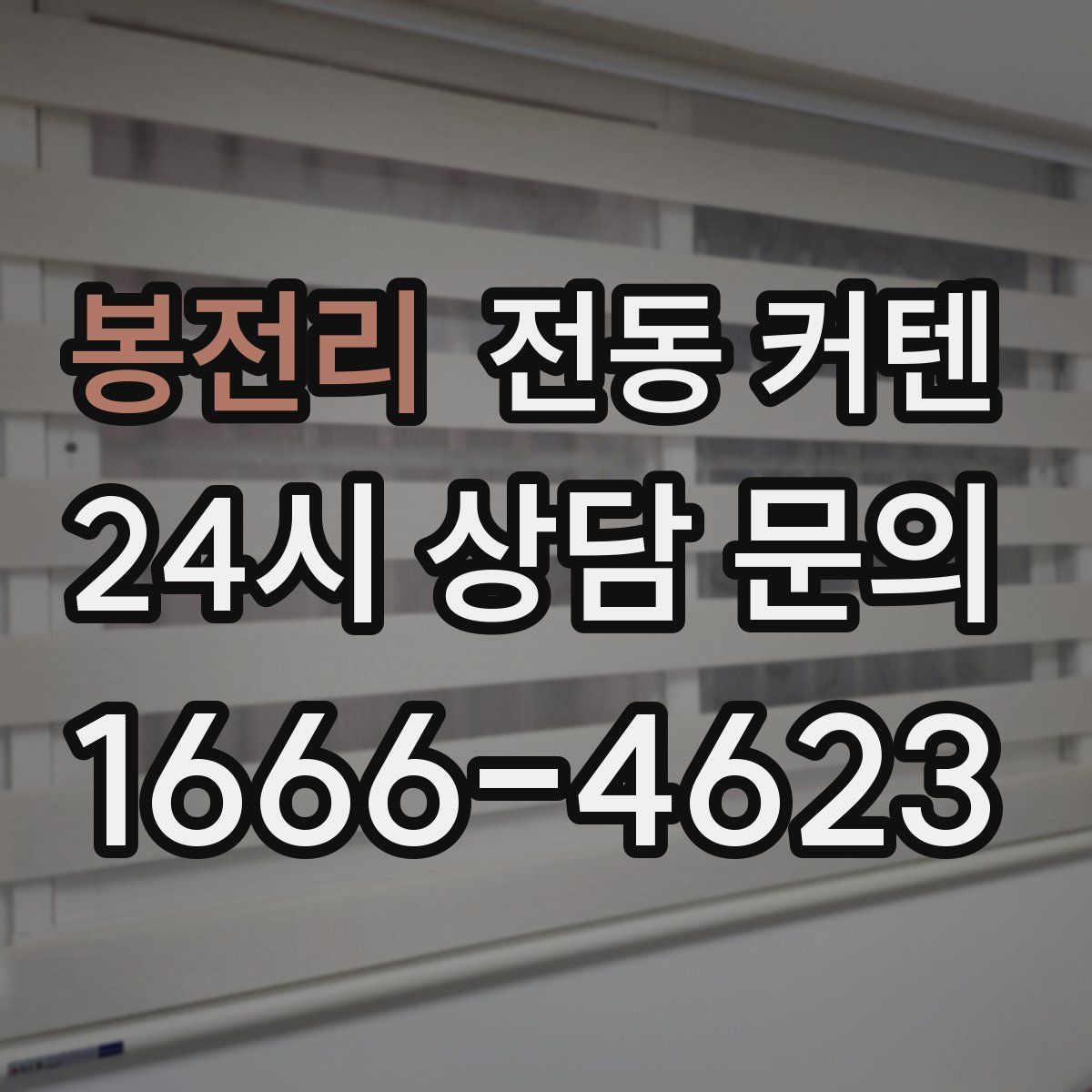 봉전리 전동 커텐