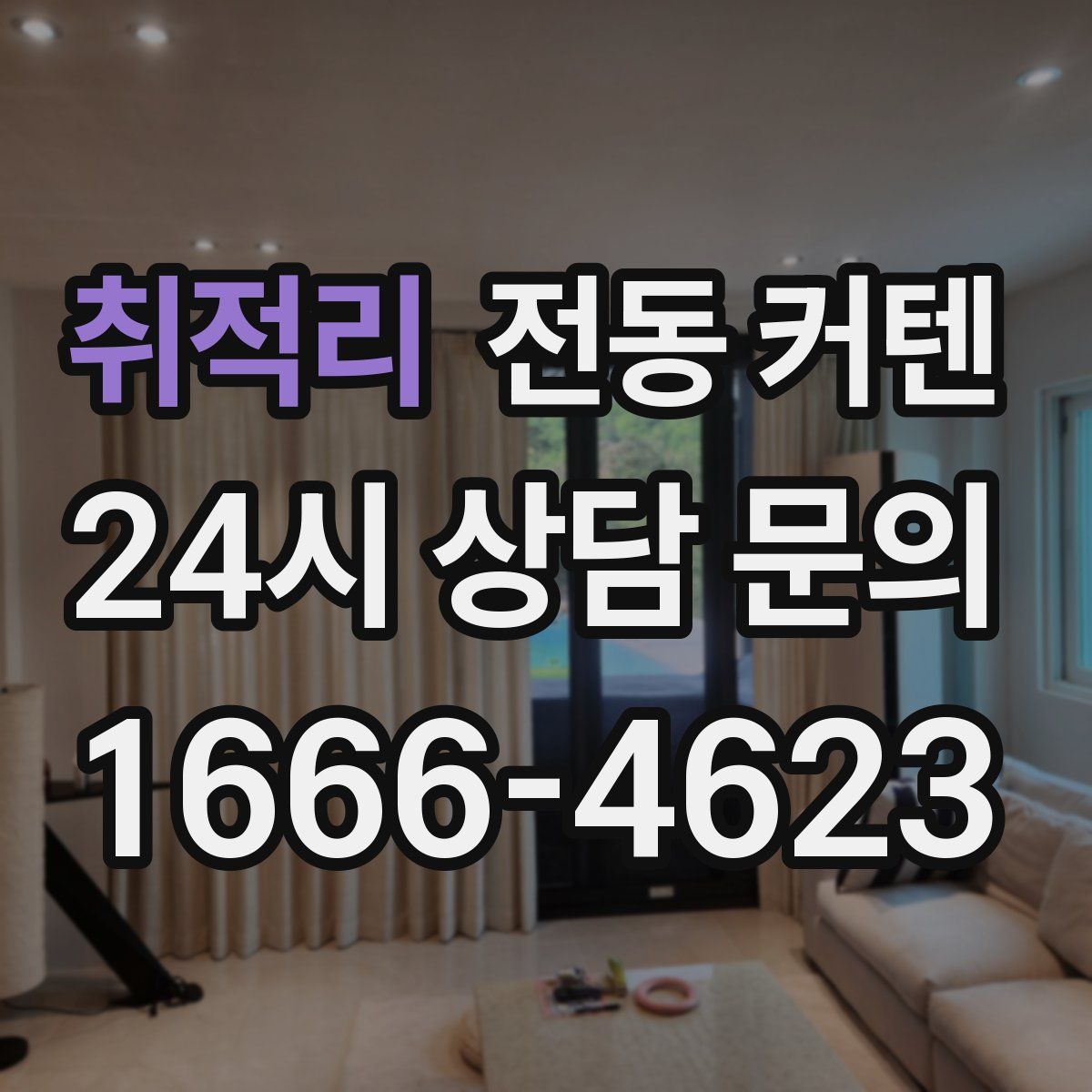 취적리 전동 커텐