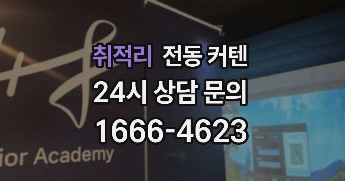 취적리 전동 커텐