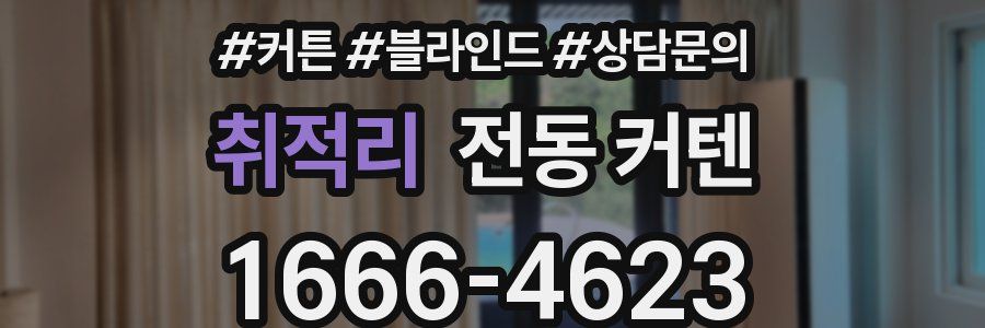취적리 전동 커텐