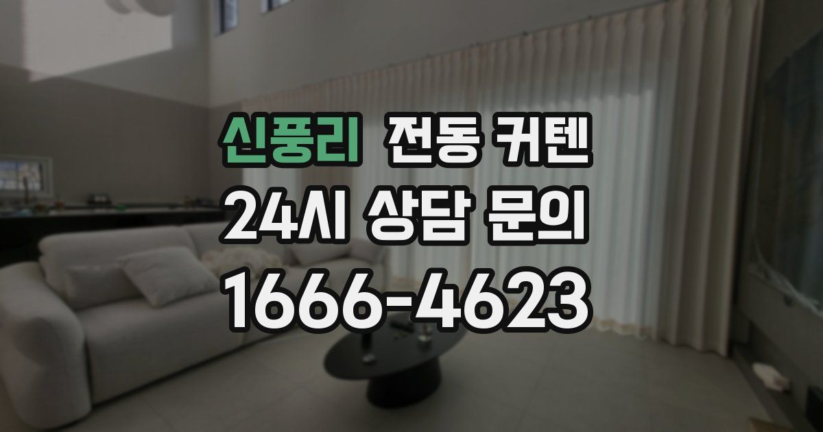 신풍리 전동 커텐