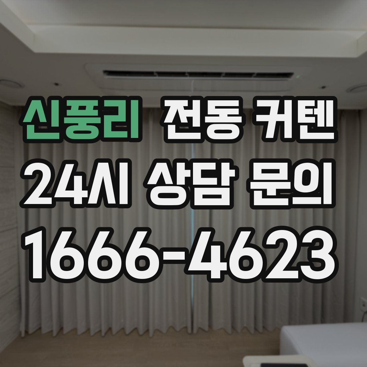 신풍리 전동 커텐