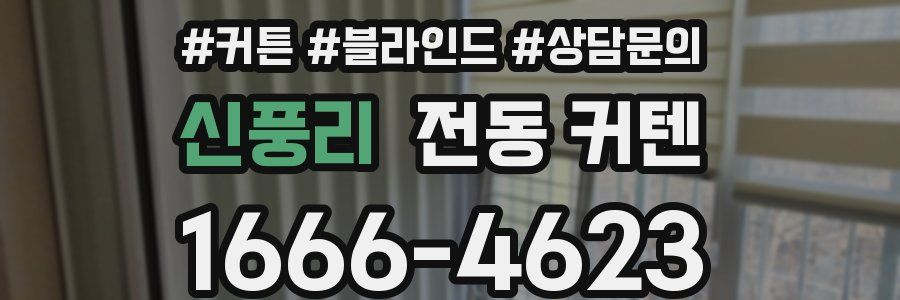 신풍리 전동 커텐