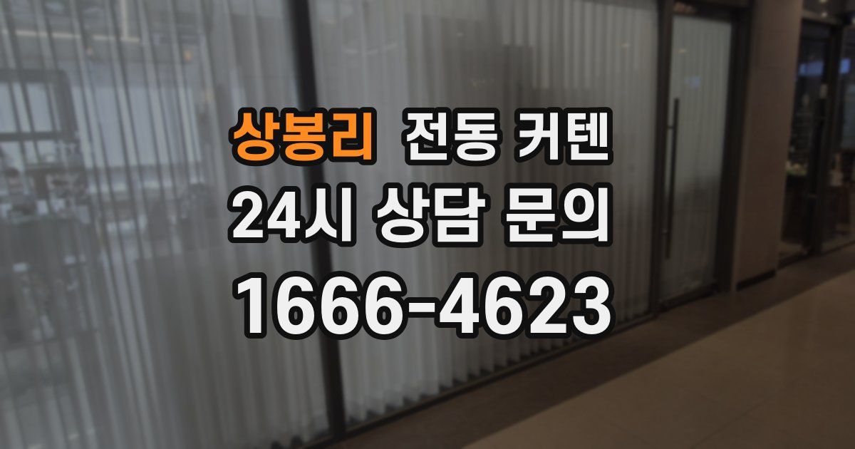 상봉리 전동 커텐