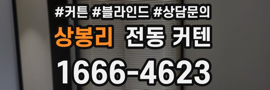 상봉리 전동 커텐