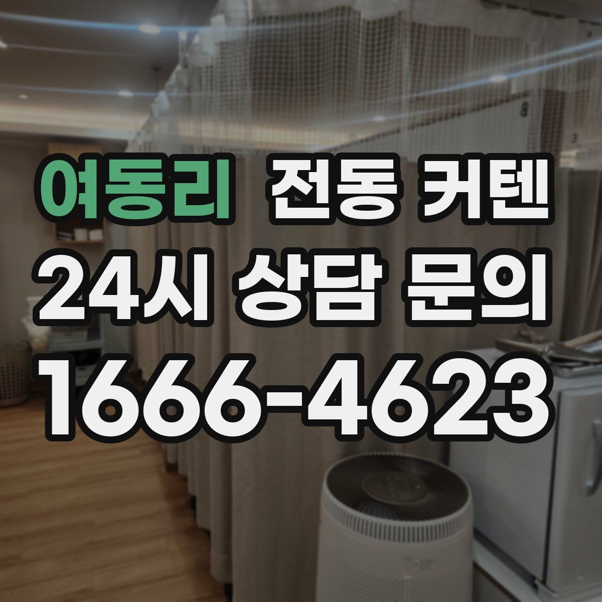 여동리 전동 커텐