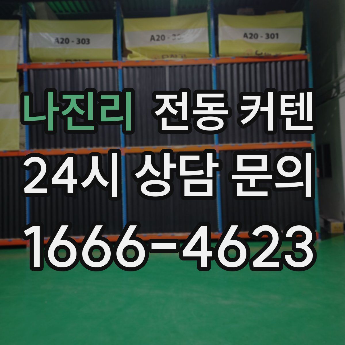 나진리 전동 커텐