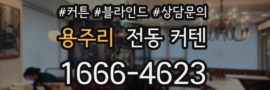 용주리 전동 커텐