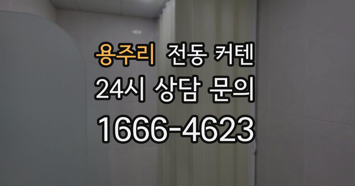 용주리 전동 커텐